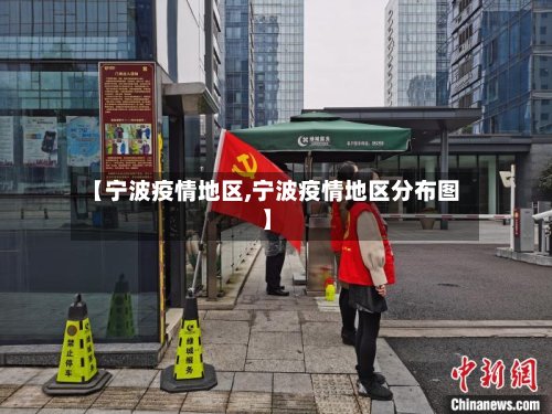【宁波疫情地区,宁波疫情地区分布图】-第3张图片