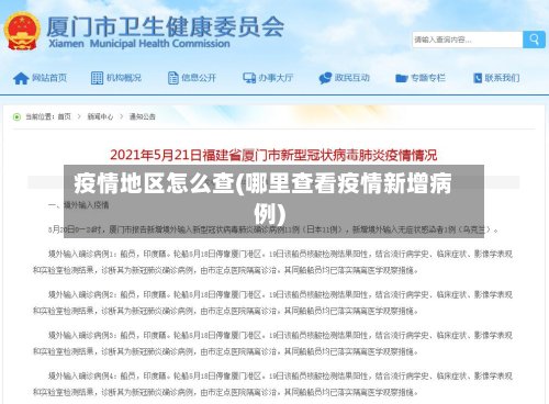 疫情地区怎么查(哪里查看疫情新增病例)-第2张图片