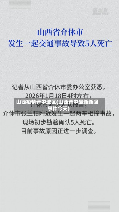 山西疫情晋中地区(山西晋中最新新闻事件今天)-第2张图片
