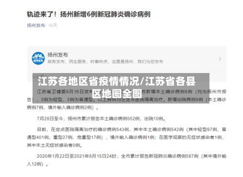 江苏各地区省疫情情况/江苏省各县区地图全图