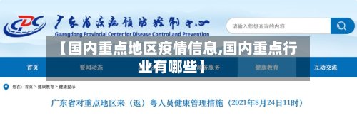 【国内重点地区疫情信息,国内重点行业有哪些】