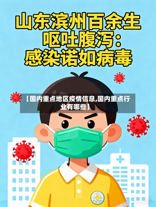 【国内重点地区疫情信息,国内重点行业有哪些】-第3张图片
