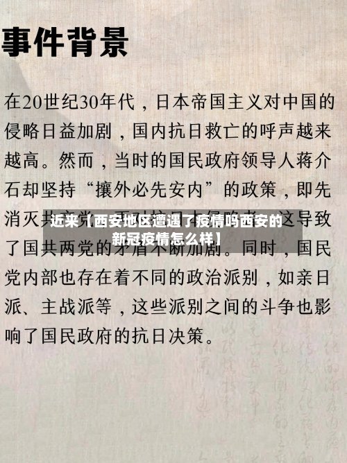 近来【西安地区遭遇了疫情吗西安的新冠疫情怎么样】