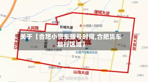 关于【合肥小货车限号时间,合肥货车禁行区域】