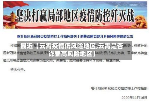 最近【云霄疫情低风险地区,云霄是否诈骗高风险地区】-第3张图片