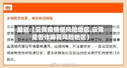最近【云霄疫情低风险地区,云霄是否诈骗高风险地区】-第2张图片