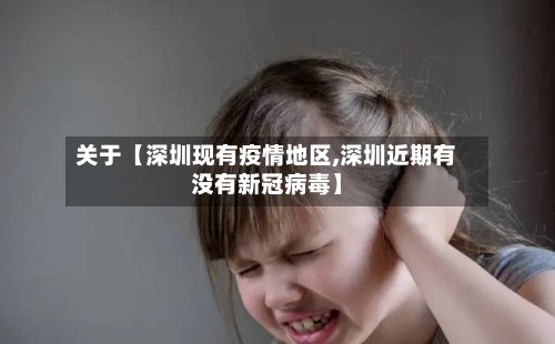 关于【深圳现有疫情地区,深圳近期有没有新冠病毒】-第2张图片