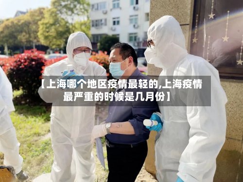 【上海哪个地区疫情最轻的,上海疫情最严重的时候是几月份】