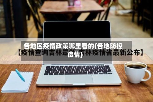 各地区疫情政策哪里看的(各地防控疫情)-第3张图片