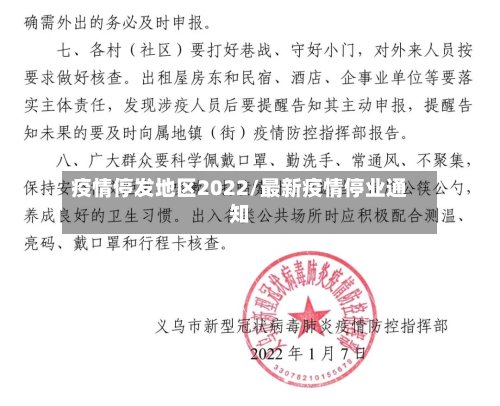 疫情停发地区2022/最新疫情停业通知-第2张图片