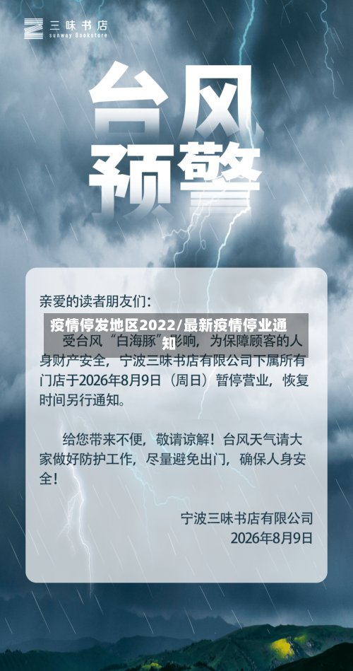 疫情停发地区2022/最新疫情停业通知