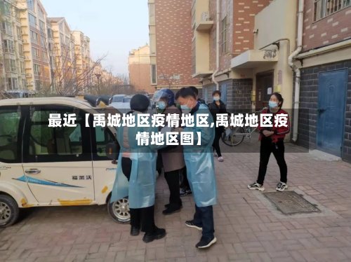最近【禹城地区疫情地区,禹城地区疫情地区图】-第2张图片