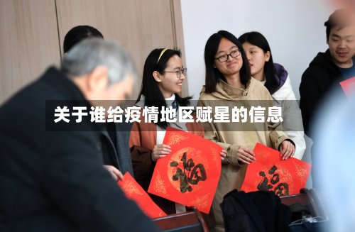 关于谁给疫情地区赋星的信息