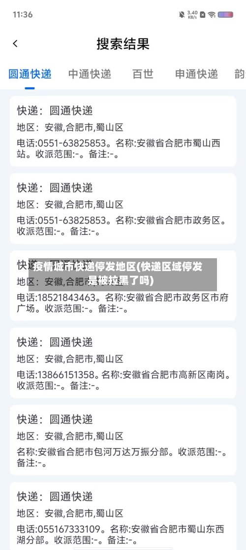 疫情城市快递停发地区(快递区域停发是被拉黑了吗)