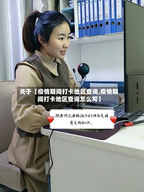 关于【疫情期间打卡地区查询,疫情期间打卡地区查询怎么写】-第2张图片