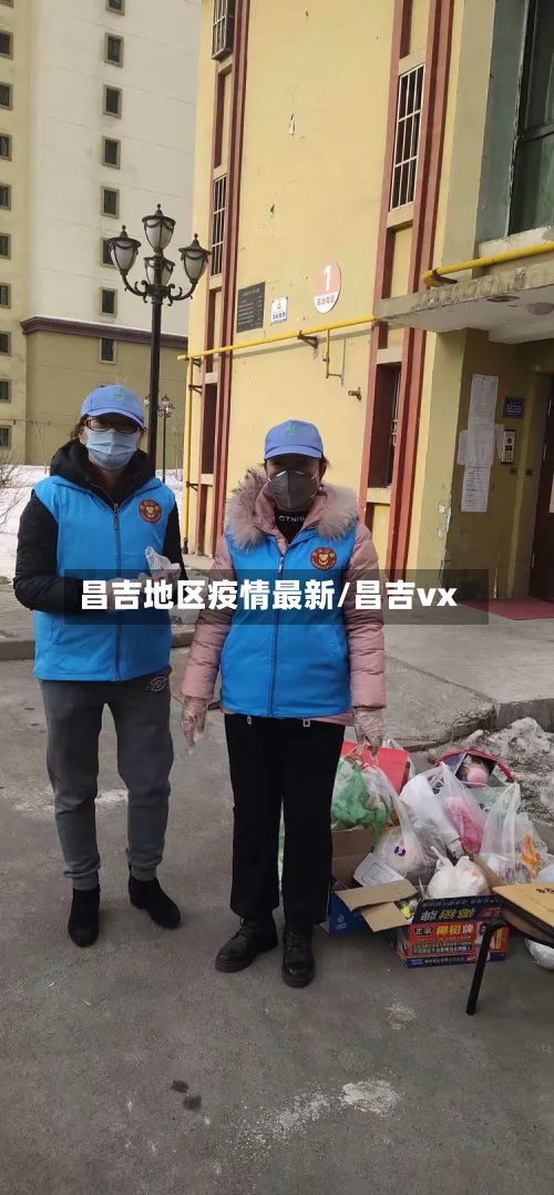 昌吉地区疫情最新/昌吉vx-第2张图片