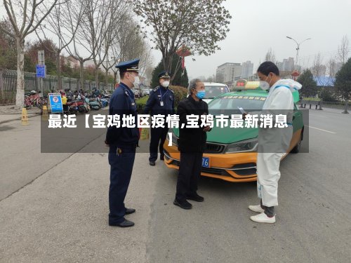 最近【宝鸡地区疫情,宝鸡市最新消息】-第2张图片