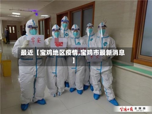 最近【宝鸡地区疫情,宝鸡市最新消息】