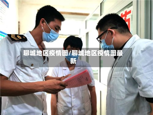 聊城地区疫情图/聊城地区疫情图最新
