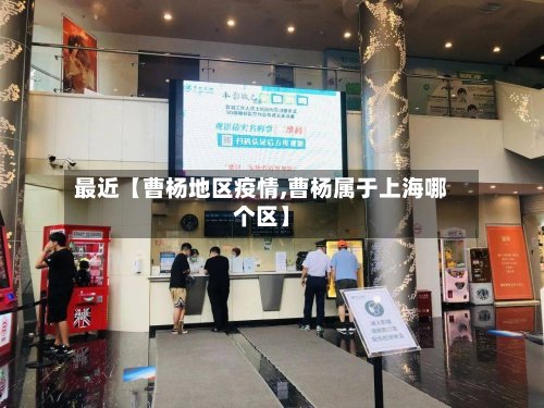 最近【曹杨地区疫情,曹杨属于上海哪个区】