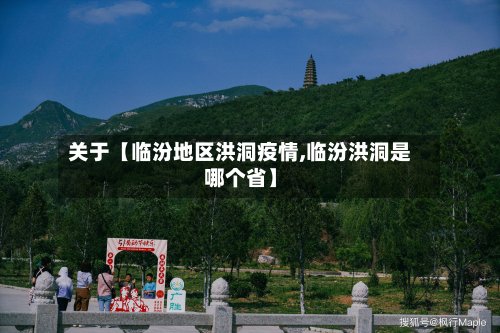 关于【临汾地区洪洞疫情,临汾洪洞是哪个省】