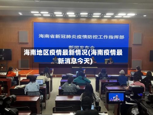 海南地区疫情最新情况(海南疫情最新消息今天)-第2张图片