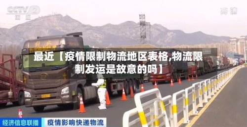 最近【疫情限制物流地区表格,物流限制发运是故意的吗】-第3张图片