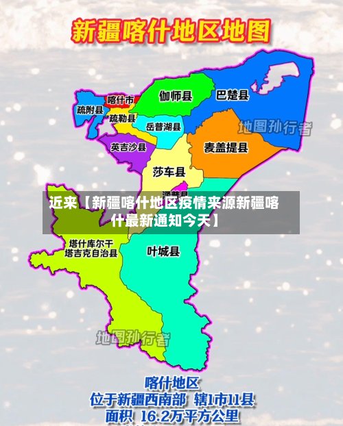 近来【新疆喀什地区疫情来源新疆喀什最新通知今天】-第3张图片