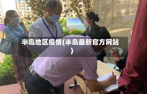 半岛地区疫情(半岛最新官方网站)-第2张图片