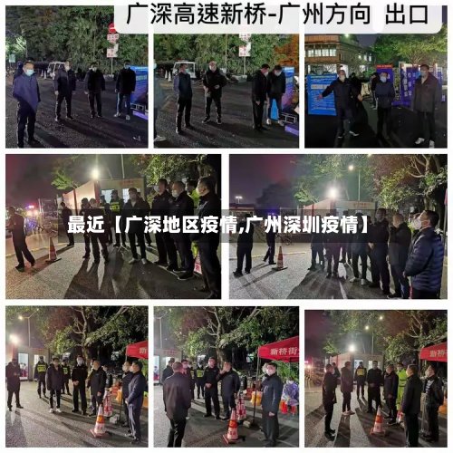 最近【广深地区疫情,广州深圳疫情】