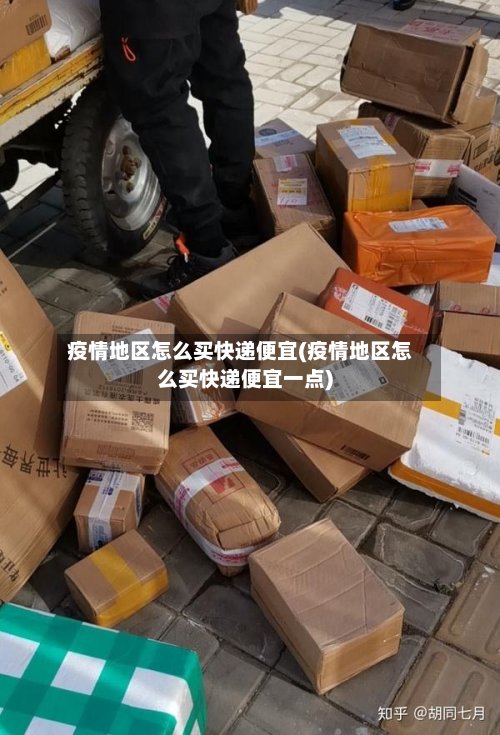 疫情地区怎么买快递便宜(疫情地区怎么买快递便宜一点)
