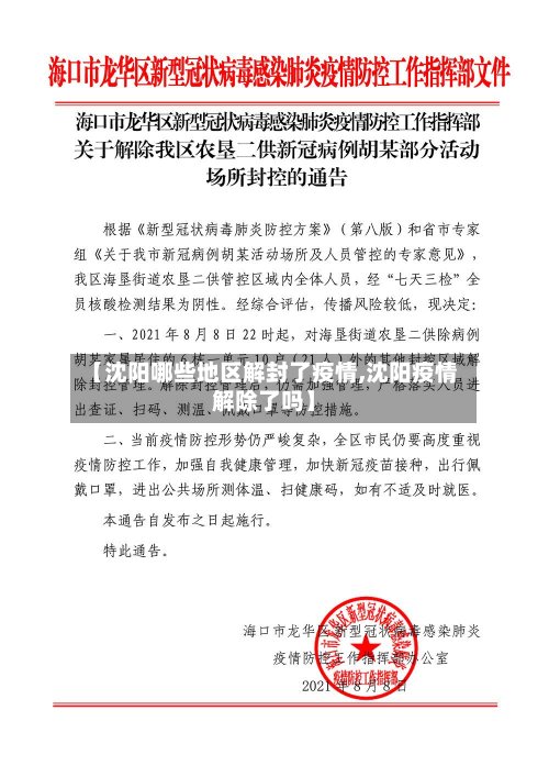 【沈阳哪些地区解封了疫情,沈阳疫情解除了吗】