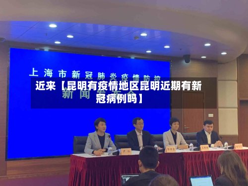 近来【昆明有疫情地区昆明近期有新冠病例吗】