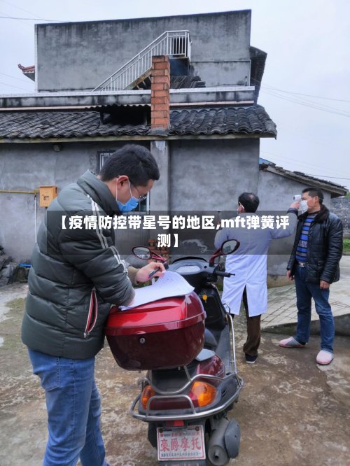 【疫情防控带星号的地区,mft弹簧评测】