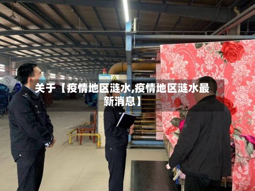 关于【疫情地区涟水,疫情地区涟水最新消息】