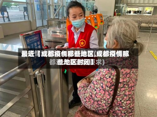 最近【成都疫情那些地区,成都疫情那些地区封闭】-第3张图片