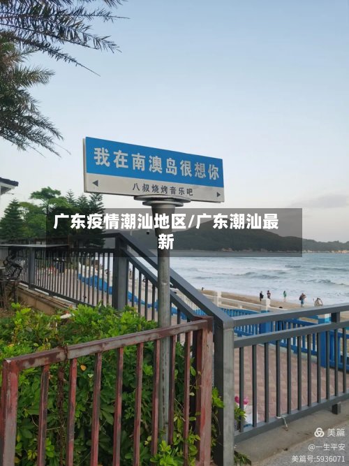 广东疫情潮汕地区/广东潮汕最新