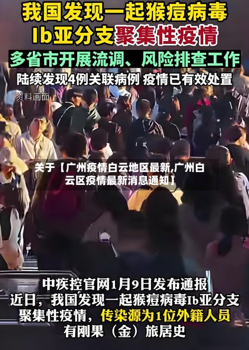 关于【广州疫情白云地区最新,广州白云区疫情最新消息通知】-第3张图片
