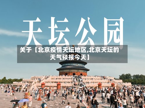 关于【北京疫情天坛地区,北京天坛的天气预报今天】-第3张图片
