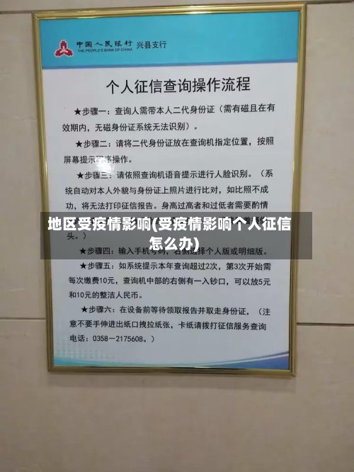 地区受疫情影响(受疫情影响个人征信怎么办)