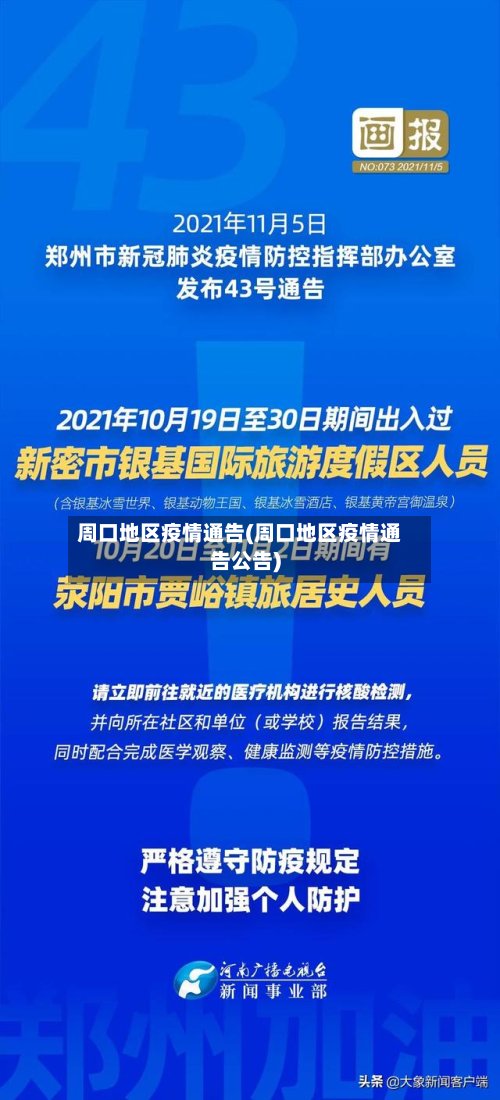 周口地区疫情通告(周口地区疫情通告公告)