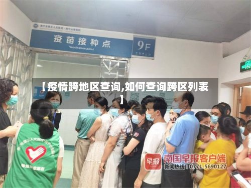 【疫情跨地区查询,如何查询跨区列表】