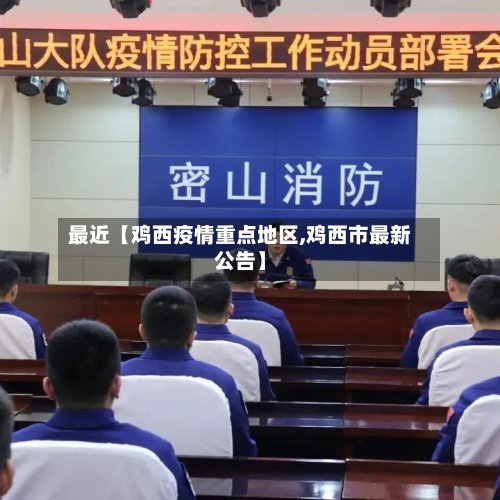 最近【鸡西疫情重点地区,鸡西市最新公告】