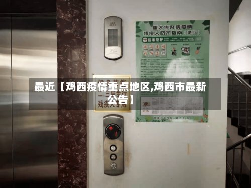 最近【鸡西疫情重点地区,鸡西市最新公告】-第2张图片