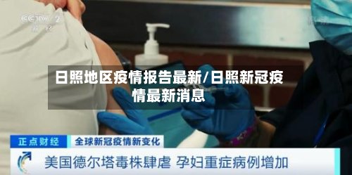 日照地区疫情报告最新/日照新冠疫情最新消息-第2张图片