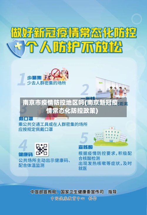南京市疫情防控地区吗(南京新冠疫情常态化防控政策)-第2张图片