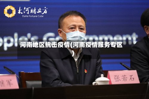 河南地区抗击疫情(河南疫情服务专区)-第2张图片