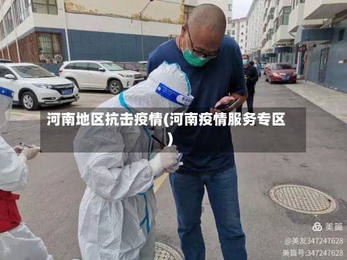 河南地区抗击疫情(河南疫情服务专区)