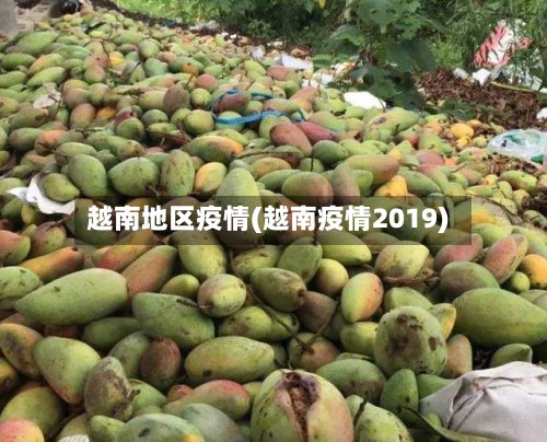 越南地区疫情(越南疫情2019)