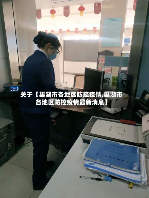 关于【巢湖市各地区防控疫情,巢湖市各地区防控疫情最新消息】